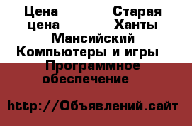 Windows 10 pro › Цена ­ 5 000 › Старая цена ­ 7 000 - Ханты-Мансийский Компьютеры и игры » Программное обеспечение   